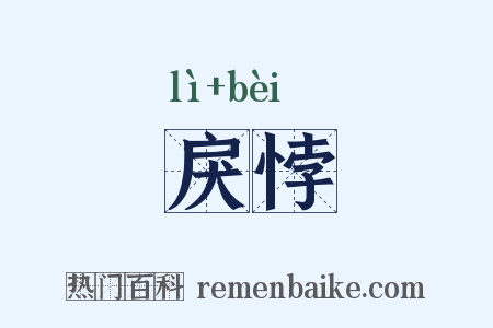 戾悖是什么意思的图片